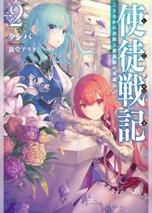 使徒戦記 ことなかれ貴族と薔薇姫の英雄伝