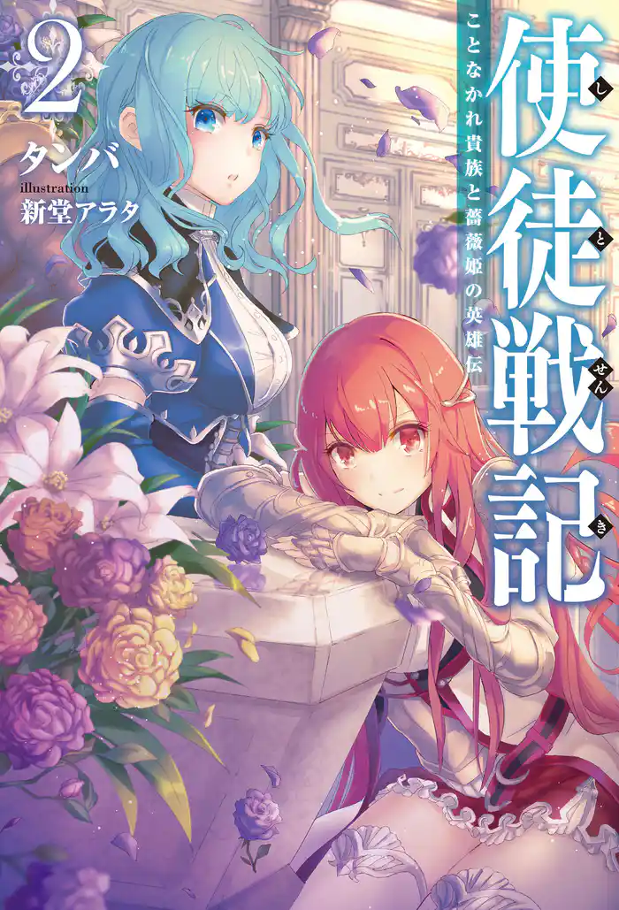 使徒戦記 ことなかれ貴族と薔薇姫の英雄伝 : 2