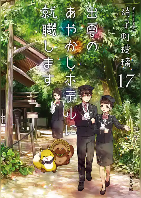 出雲のあやかしホテルに就職します