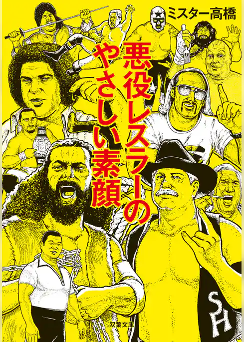 悪役レスラーのやさしい素顔