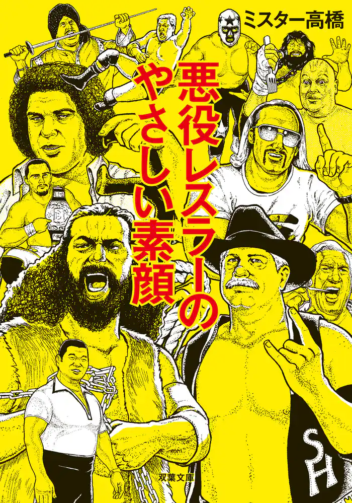 悪役レスラーのやさしい素顔