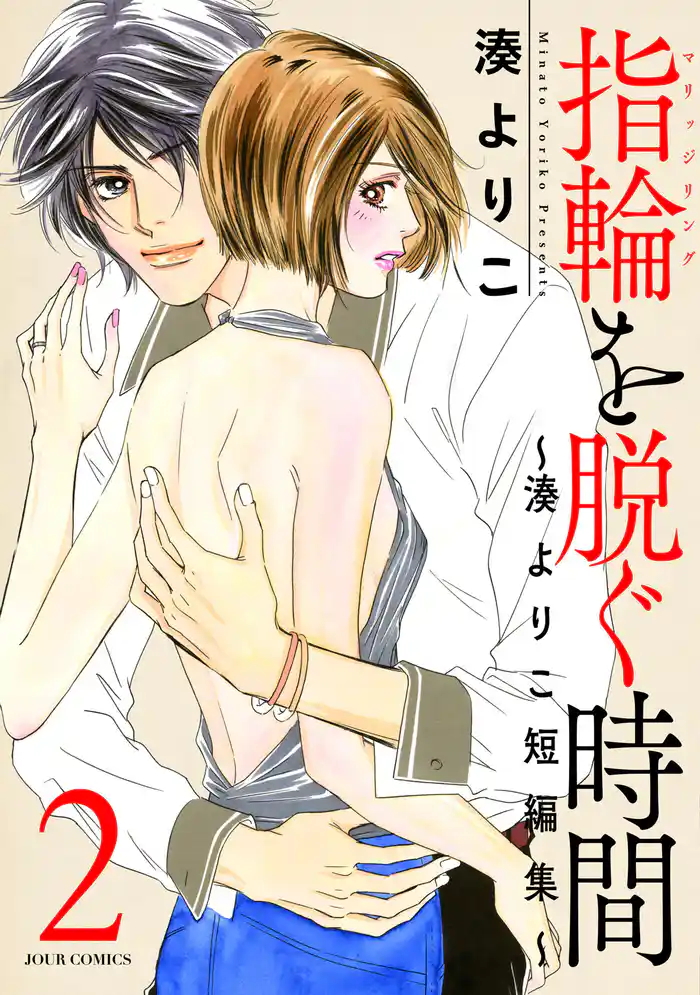 指輪（マリッジリング）を脱ぐ時間～湊よりこ短編集～ 2