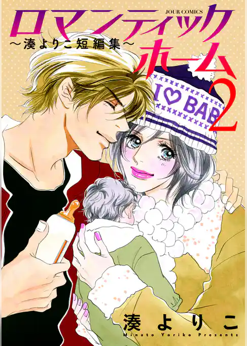 ロマンティックホーム～湊よりこ短編集～