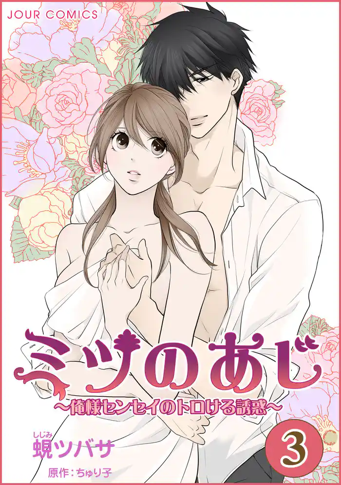 ミツのあじ~俺様センセイのトロける誘惑 3