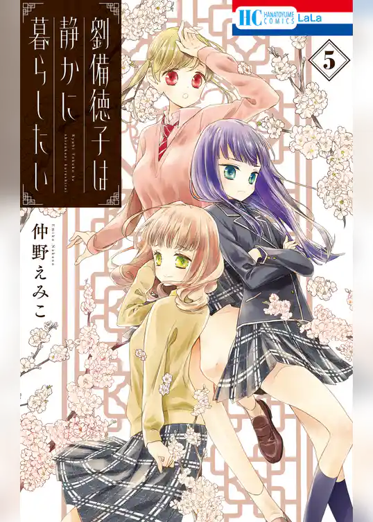 劉備徳子は静かに暮らしたい