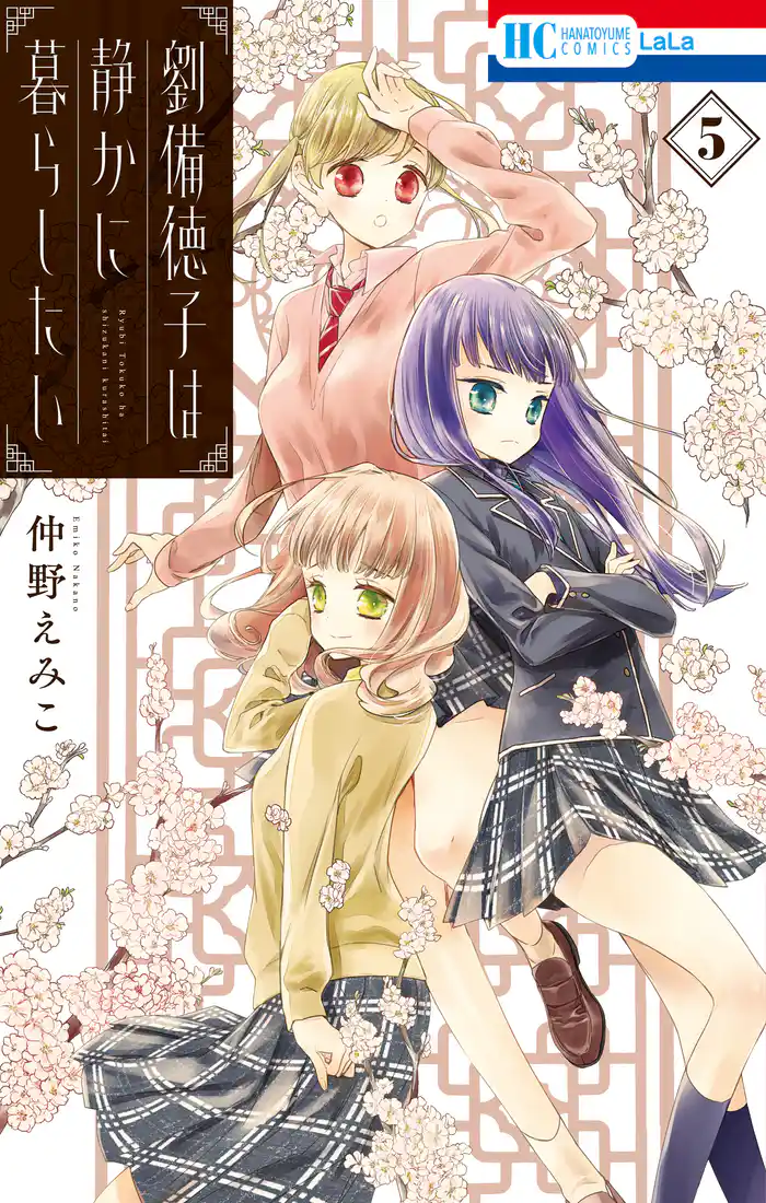 劉備徳子は静かに暮らしたい 5巻