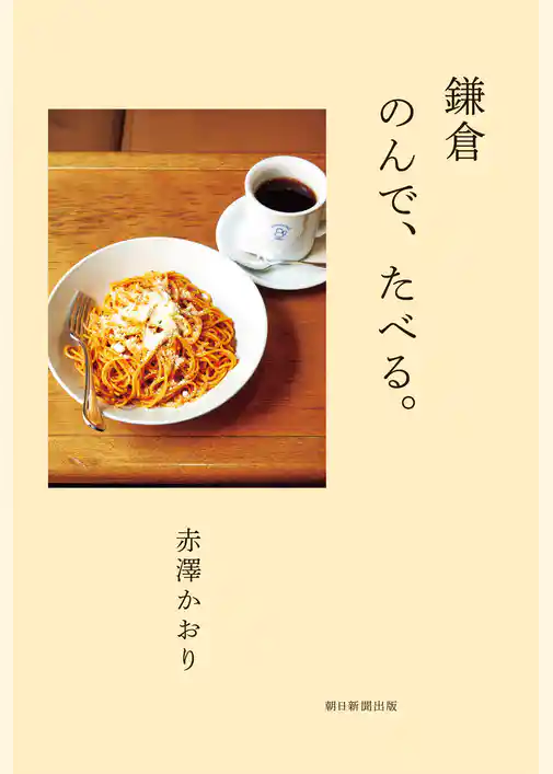 鎌倉　のんで、たべる。