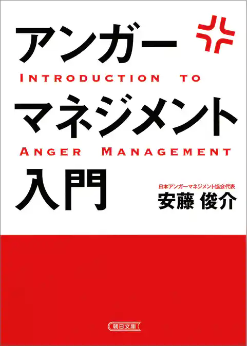 アンガーマネジメント入門