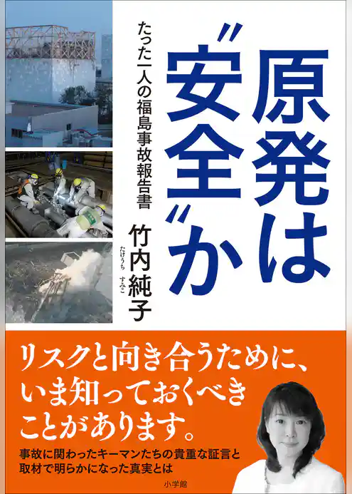 原発は“安全”か～たった一人の福島事故報告書～