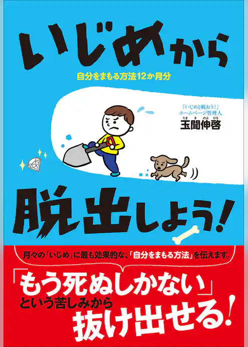 いじめから脱出しよう！～自分をまもる方法12か月分～