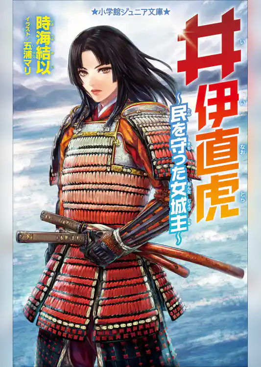 小学館ジュニア文庫　井伊直虎　～民を守った女城主～