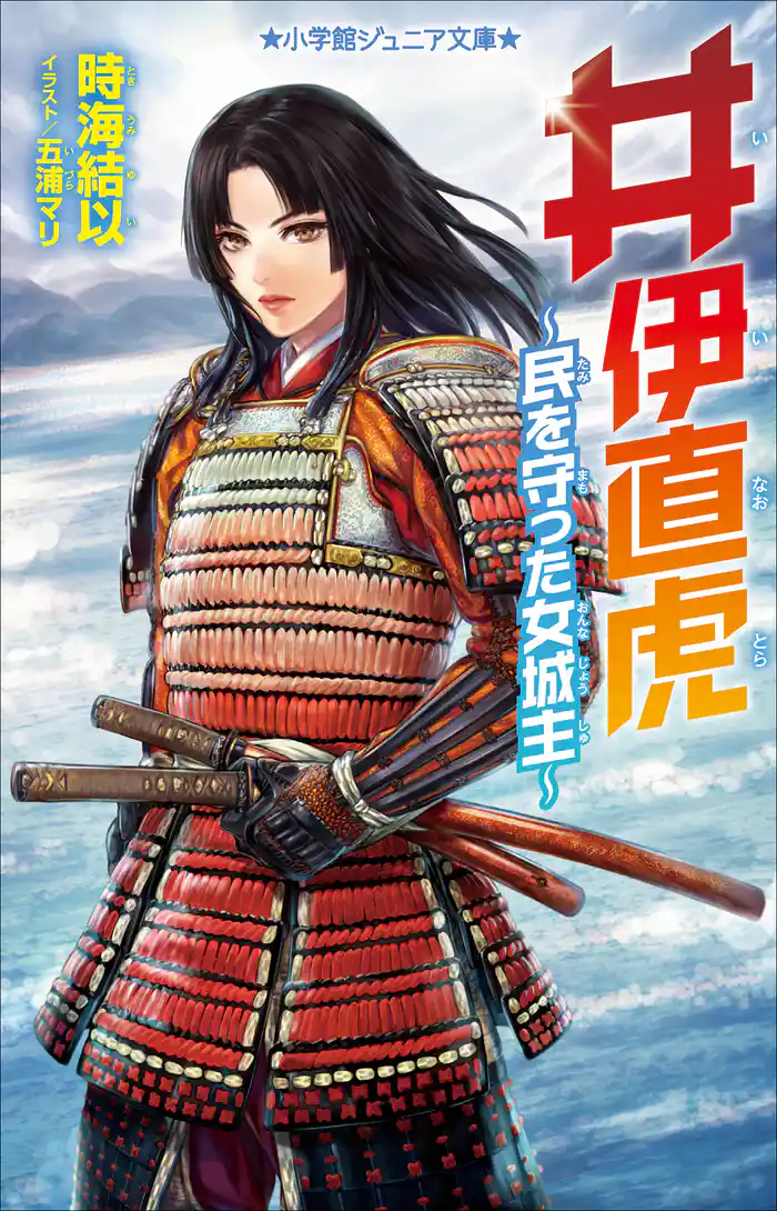 小学館ジュニア文庫 井伊直虎 ~民を守った女城主~