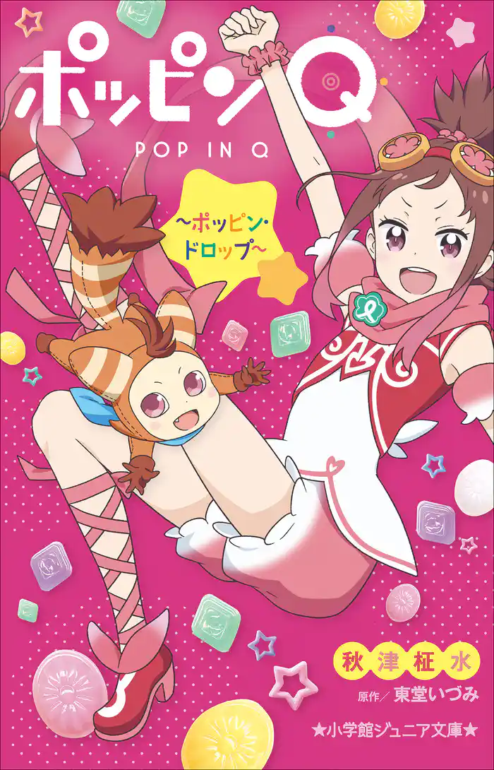 小学館ジュニア文庫 ポッピンQ ~ポッピン・ドロップ~
