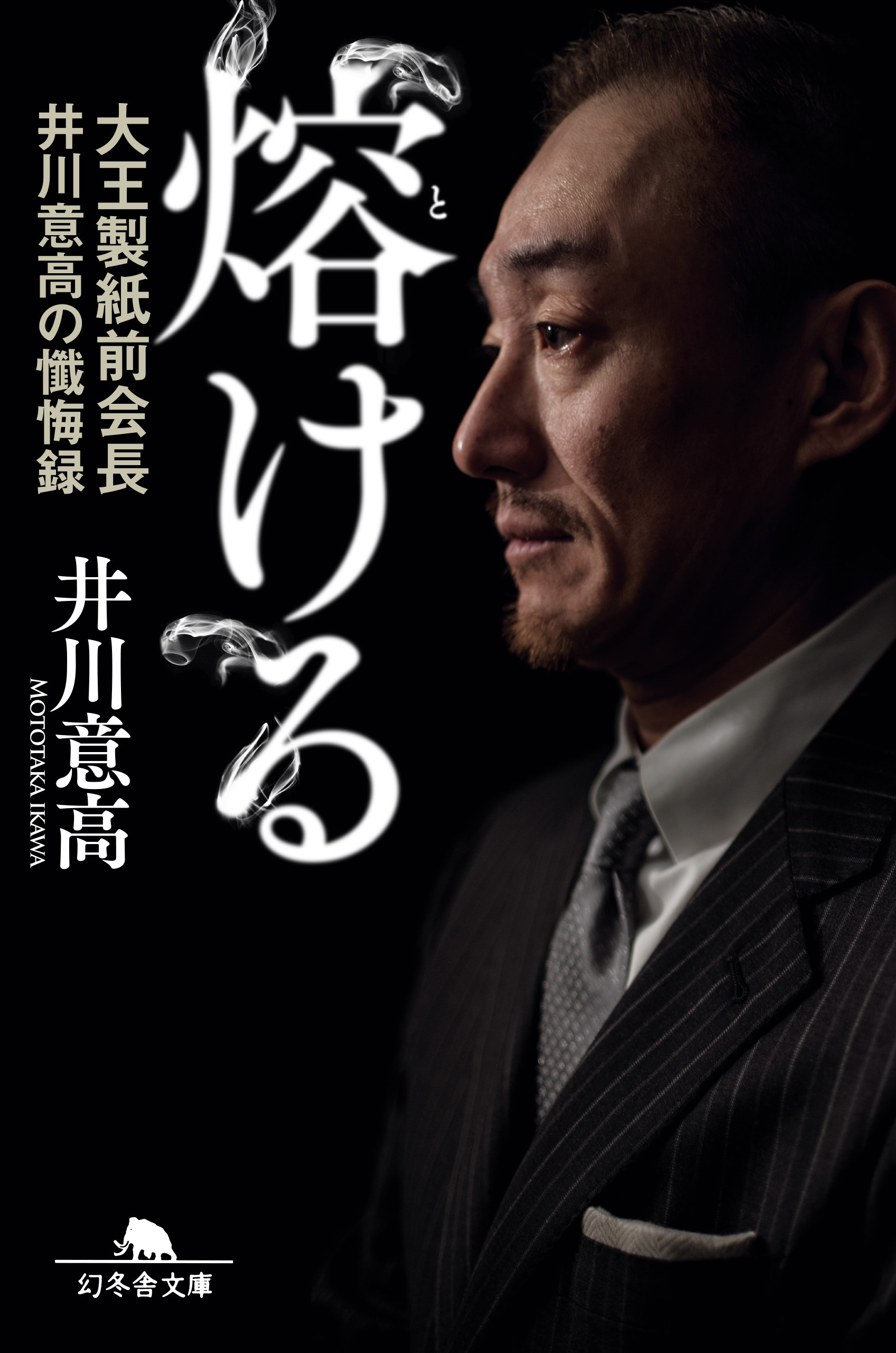 熔ける 大王製紙前会長 井川意高の懺悔録 増補完全版(書籍) - 電子書籍