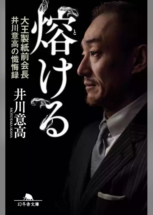 熔ける　大王製紙前会長　井川意高の懺悔録　増補完全版
