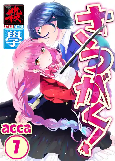 【フルカラー】さつがく！～殺學～