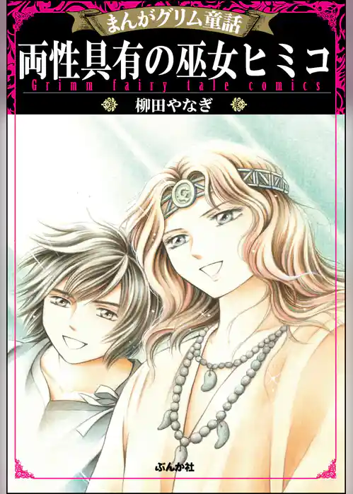 まんがグリム童話 両性具有の巫女ヒミコ