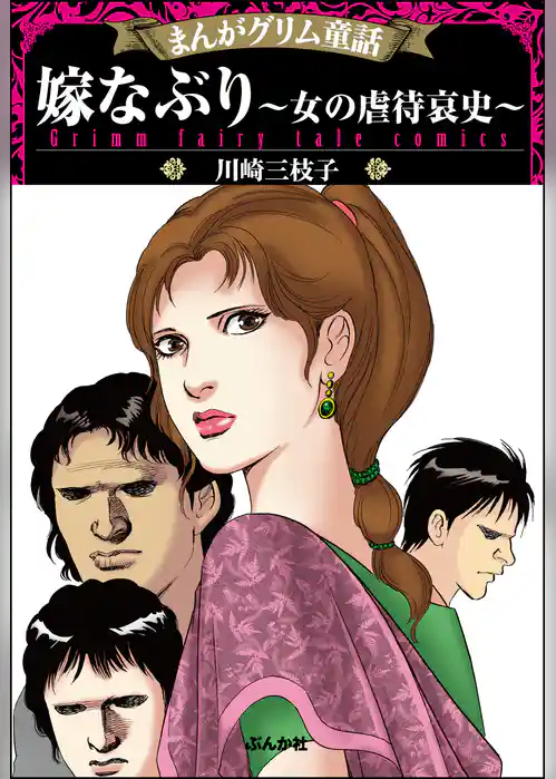 まんがグリム童話 嫁なぶり～女の虐待哀史～