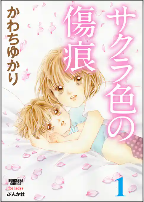 サクラ色の傷痕