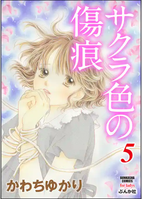 サクラ色の傷痕