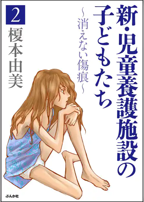 新・児童養護施設の子どもたち～消えない傷痕～