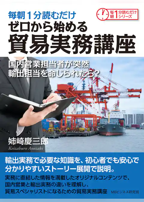 毎朝１分読むだけゼロから始める貿易実務講座　国内営業担当者が突然輸出担当を命じられたら？
