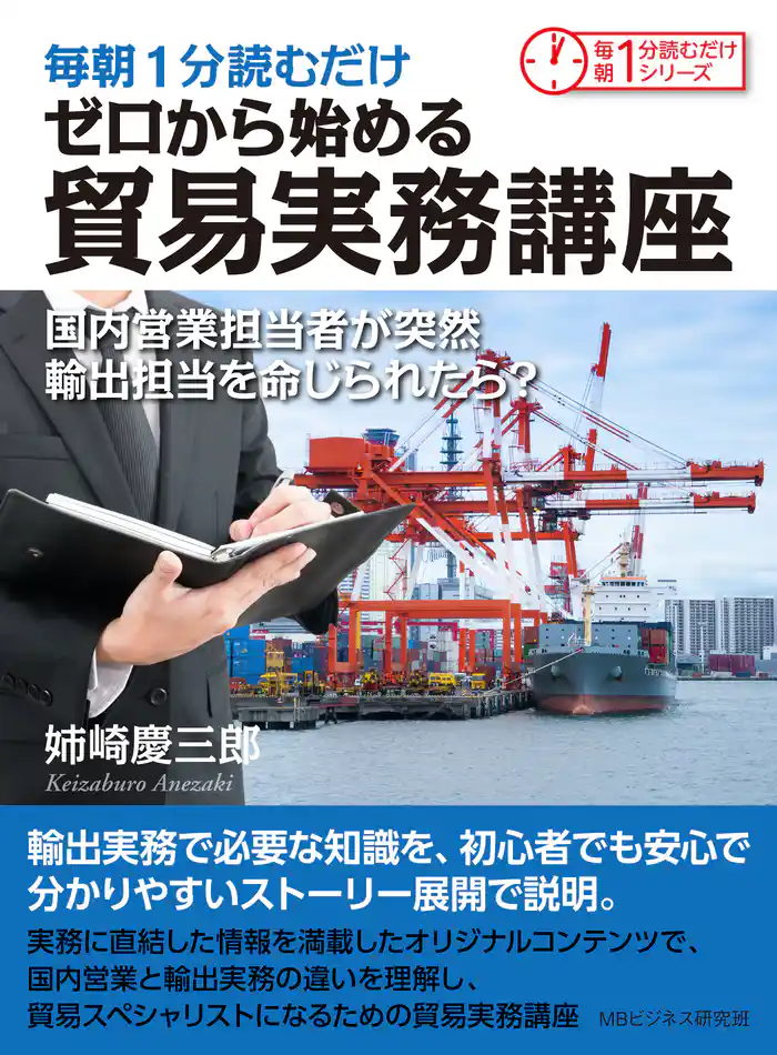 毎朝1分読むだけゼロから始める貿易実務講座 国内営業担当者が突然輸出担当を命じられたら?毎朝1分読むだけシリーズ