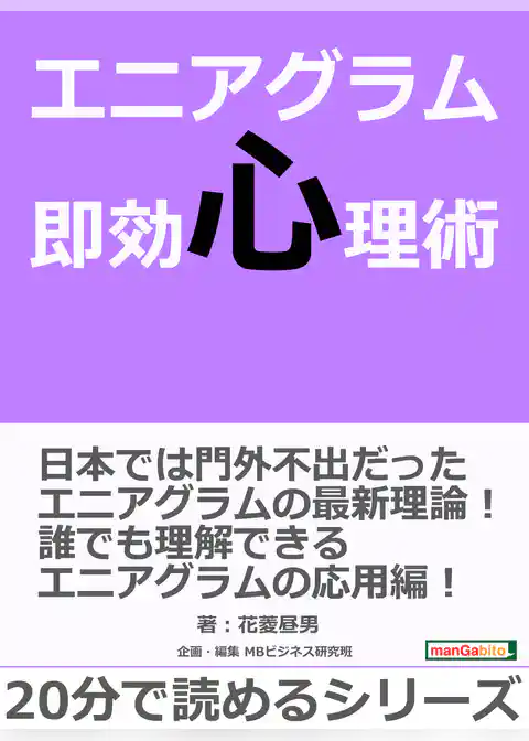 エニアグラム即効心理術。