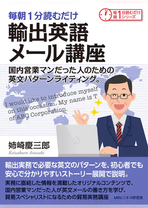 毎朝１分読むだけ輸出英語メール講座　国内営業マンだった人のための英文パターンライティング。