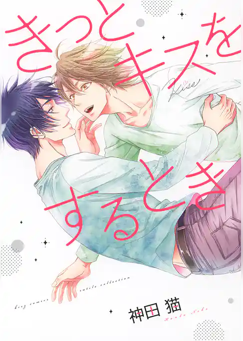 きっとキスをするとき