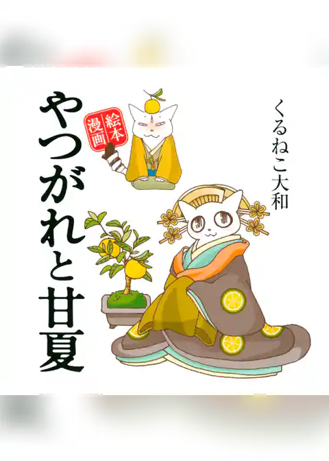 やつがれと甘夏