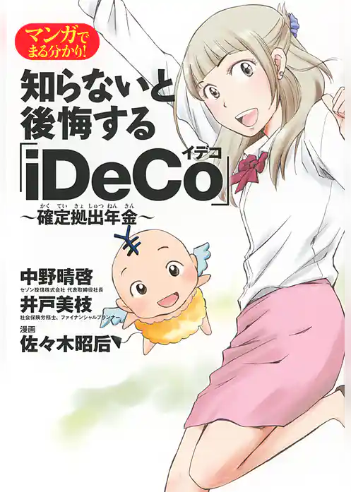 知らないと後悔する「iDeCo」～確定拠出年金～