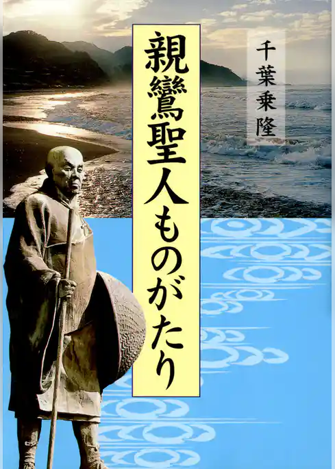 親鸞聖人ものがたり