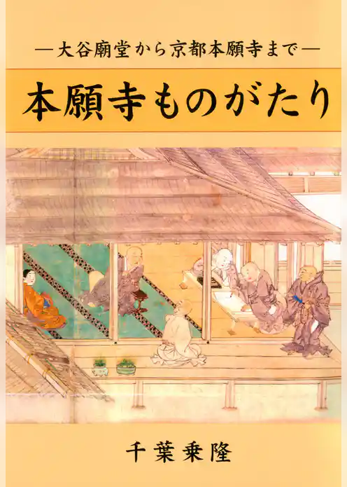 本願寺ものがたり　大谷廟堂から京都本願寺まで