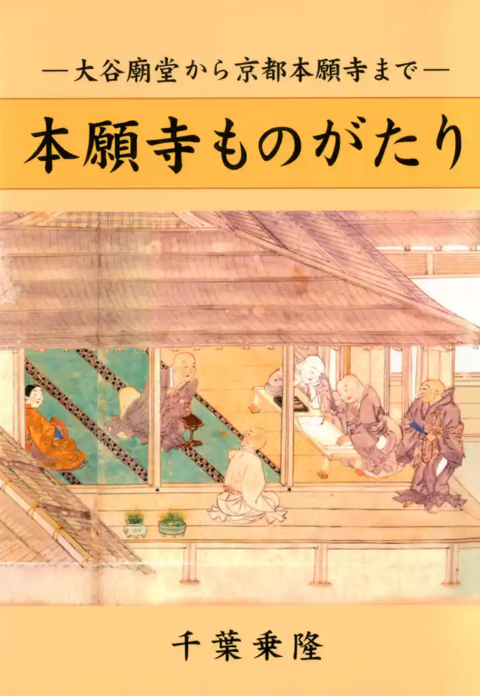 本願寺ものがたり　大谷廟堂から京都本願寺まで