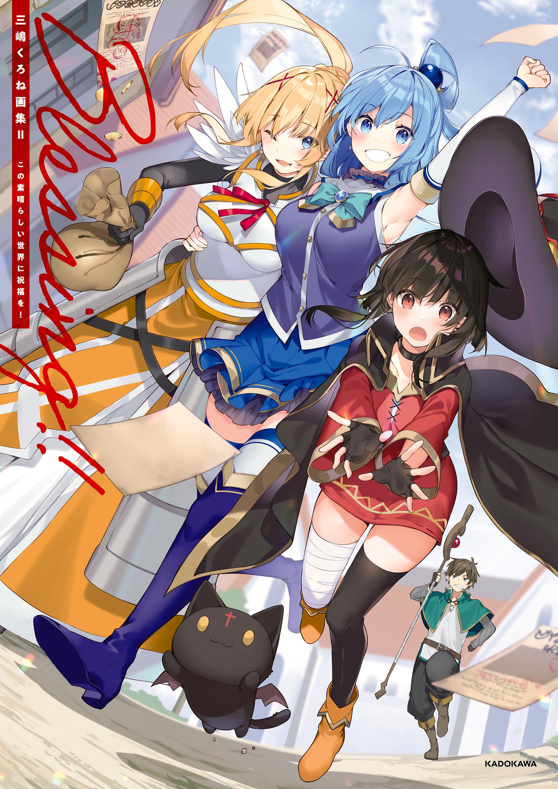 三嶋くろね画集 Cheers! この素晴らしい世界に祝福を! 限定