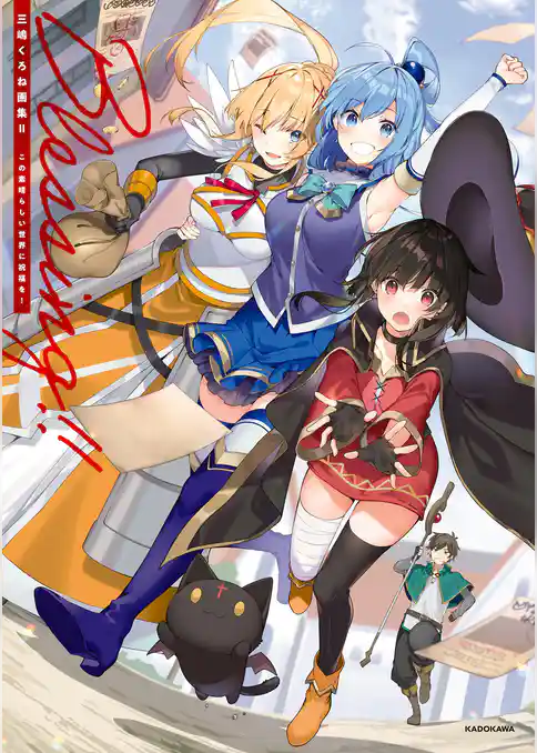 三嶋くろね画集　この素晴らしい世界に祝福を！