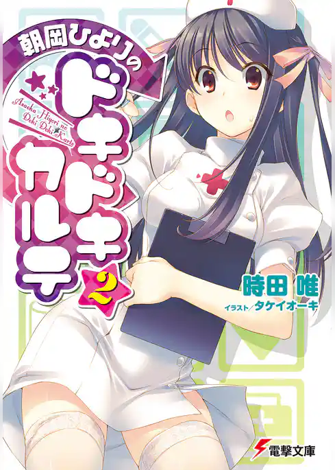 朝岡ひよりのドキドキカルテ