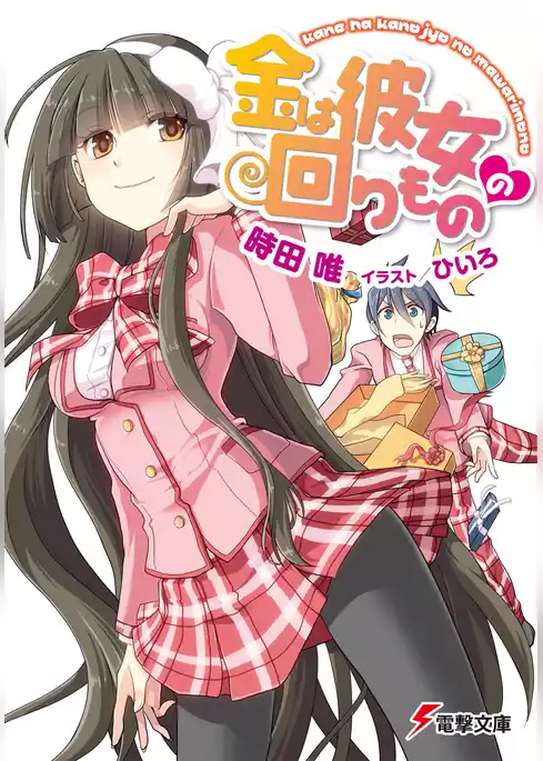 金は彼女の回りもの