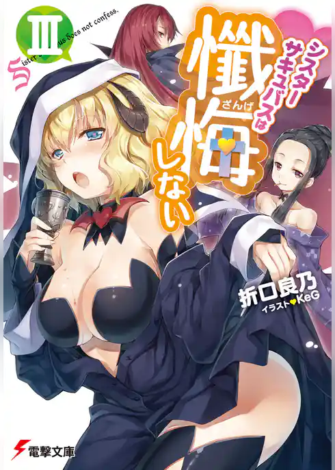 シスターサキュバスは懺悔しない