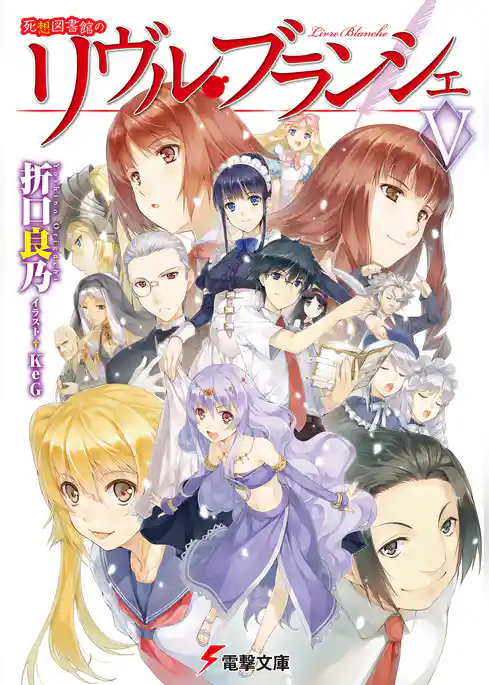 死想図書館のリヴル・ブランシェ