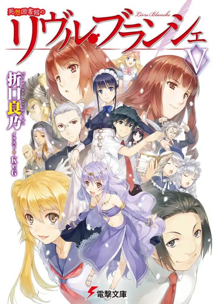 死想図書館のリヴル・ブランシェV