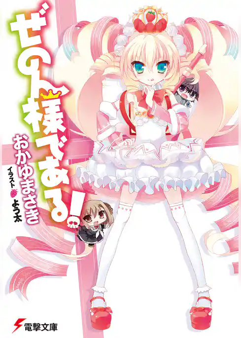 ぜのん様である！