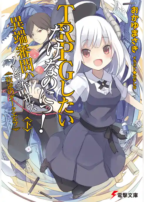 TRPGしたいだけなのにっ！ 異端審問ハ ソレヲ許サズ