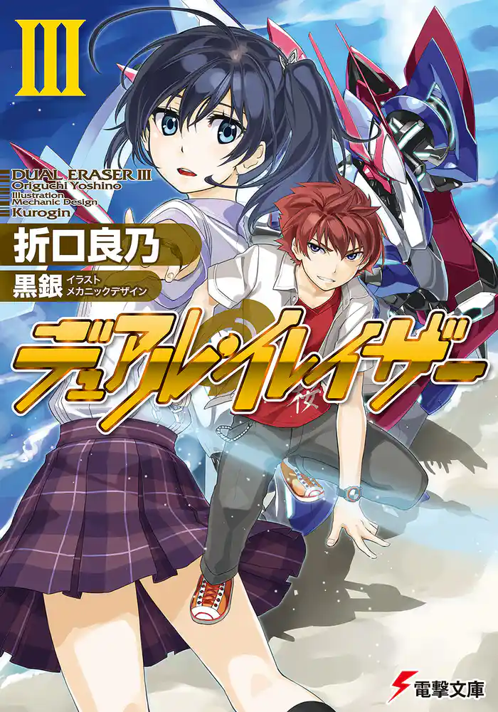 デュアル・イレイザーIII