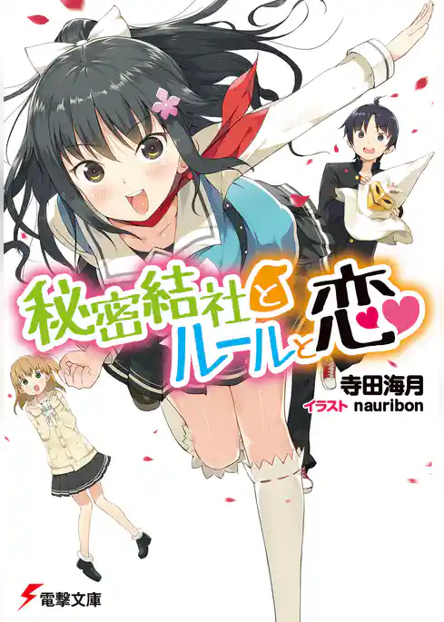 秘密結社とルールと恋