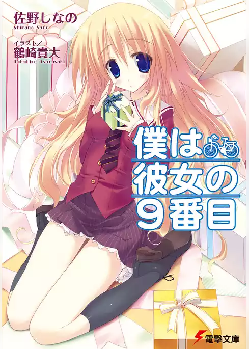 僕は彼女の9番目