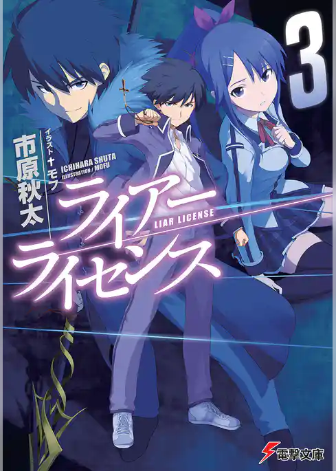 ライアー・ライセンス