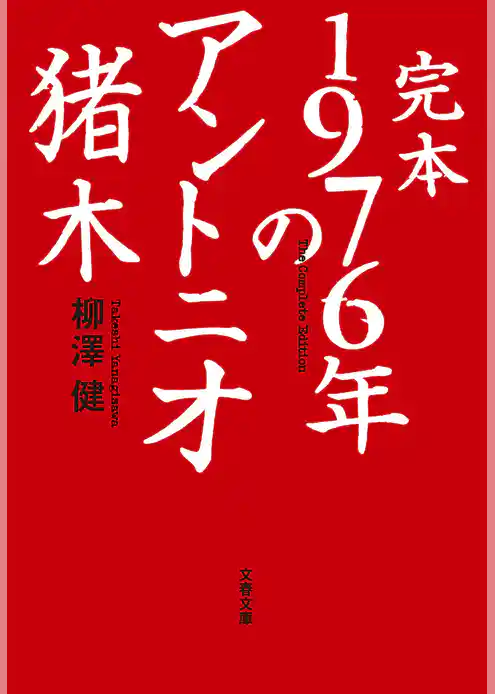 完本　1976年のアントニオ猪木