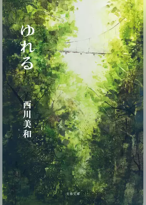ゆれる